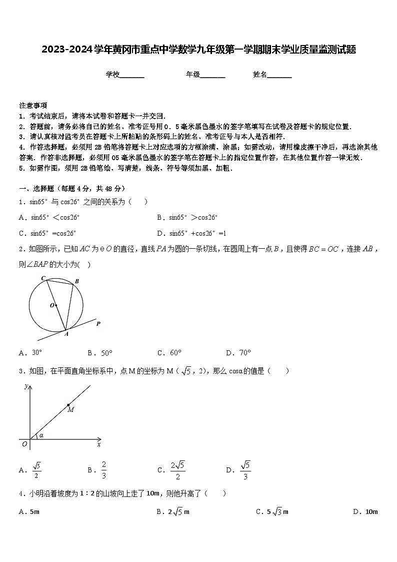 2023-2024学年黄冈市重点中学数学九年级第一学期期末学业质量监测试题含答案第1页