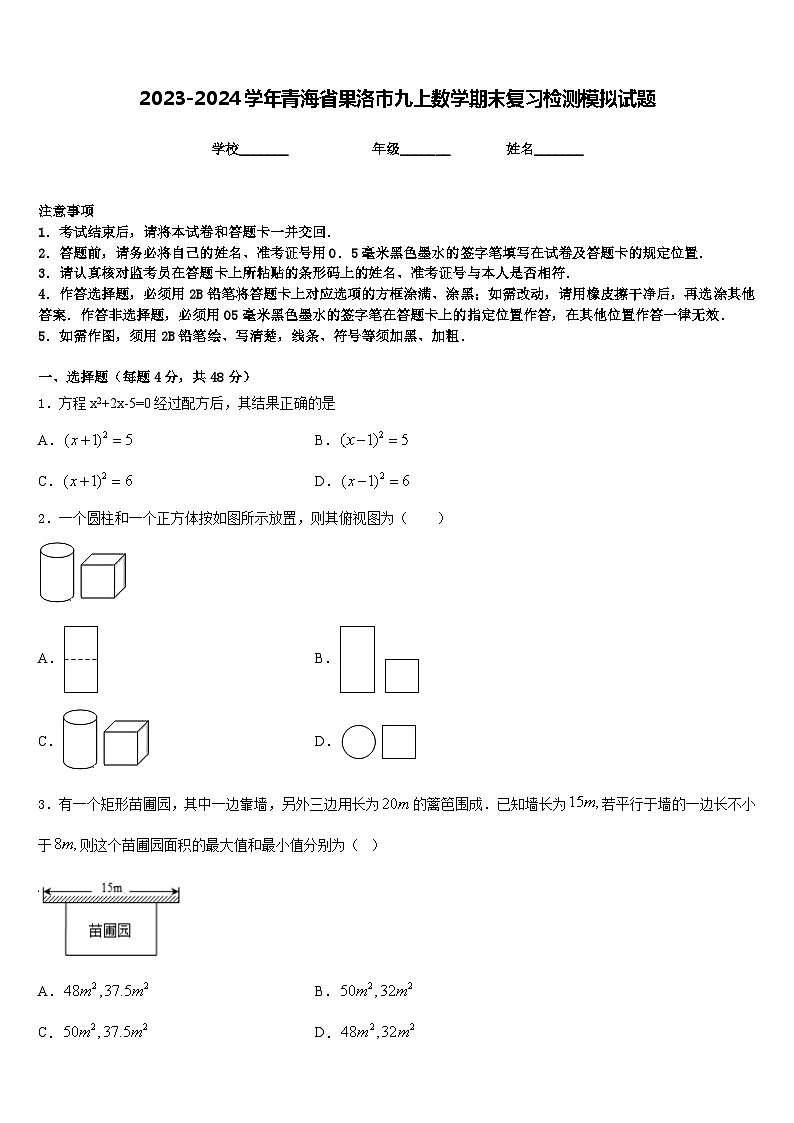 2023-2024学年青海省果洛市九上数学期末复习检测模拟试题含答案第1页
