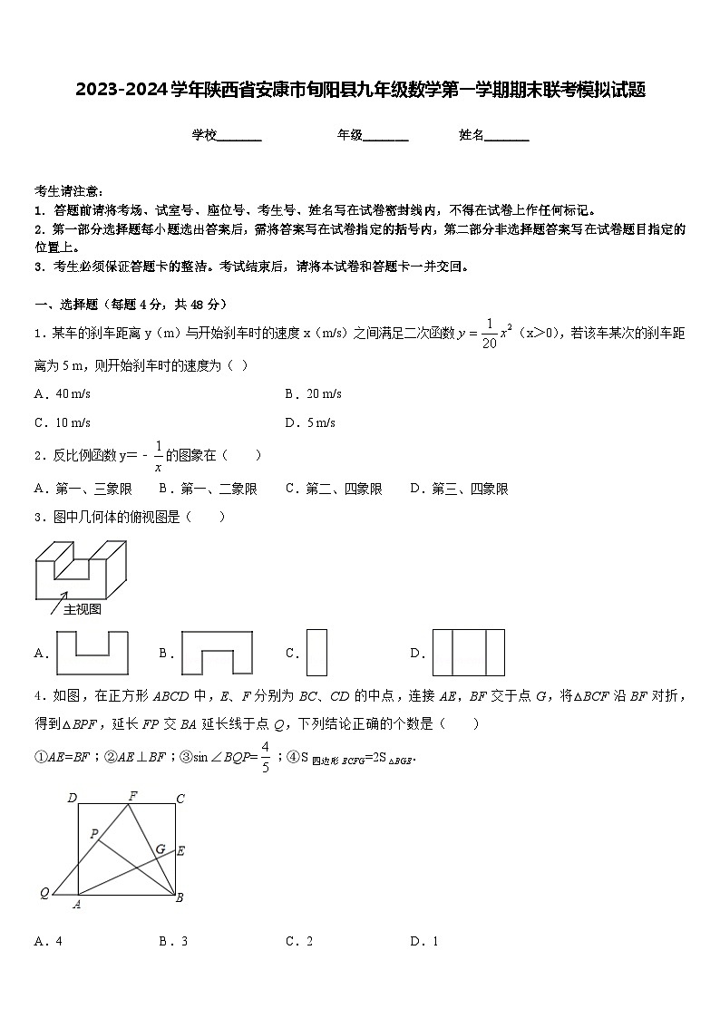 2023-2024学年陕西省安康市旬阳县九年级数学第一学期期末联考模拟试题含答案第1页