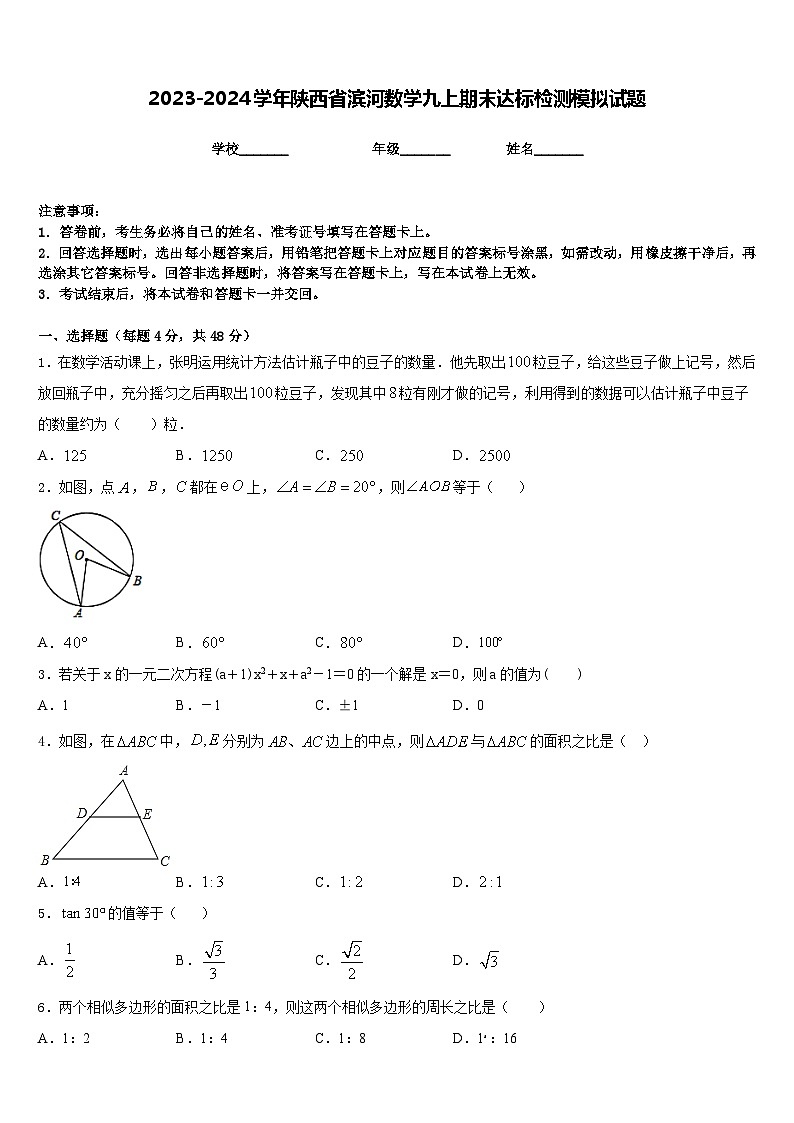 2023-2024学年陕西省滨河数学九上期末达标检测模拟试题含答案第1页