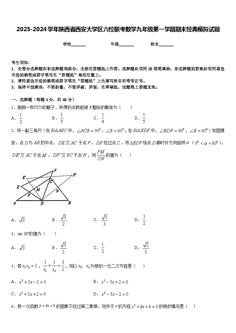 2023-2024学年陕西省西安大学区六校联考数学九年级第一学期期末经典模拟试题含答案第1页