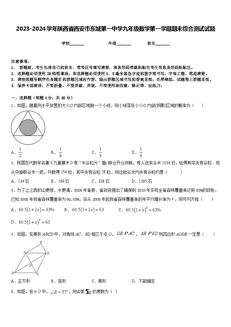 2023-2024学年陕西省西安市东城第一中学九年级数学第一学期期末综合测试试题含答案第1页