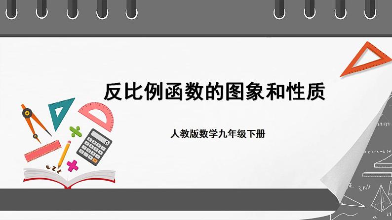 人教版数学九年级下册 26.1.2 《反比例函数的图象和性质》 课件+分层练习(含答案解析)01