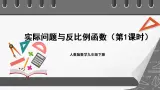 人教版數學九年級下冊 26.2.1 《实际问题与反比例函数（第1课时）》 課件+分层練習（含答案解析）