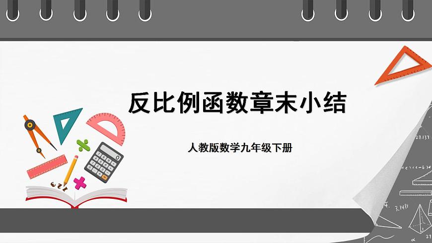 人教版數(shù)學九年級下冊 第二十六章 《反比例函數(shù)》（章末小結）課件第1頁