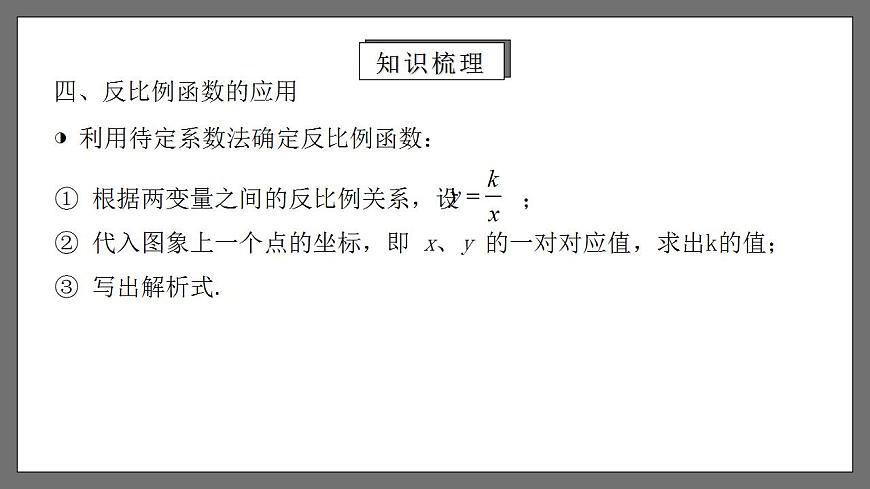 人教版數(shù)學九年級下冊 第二十六章 《反比例函數(shù)》（章末小結）課件第7頁