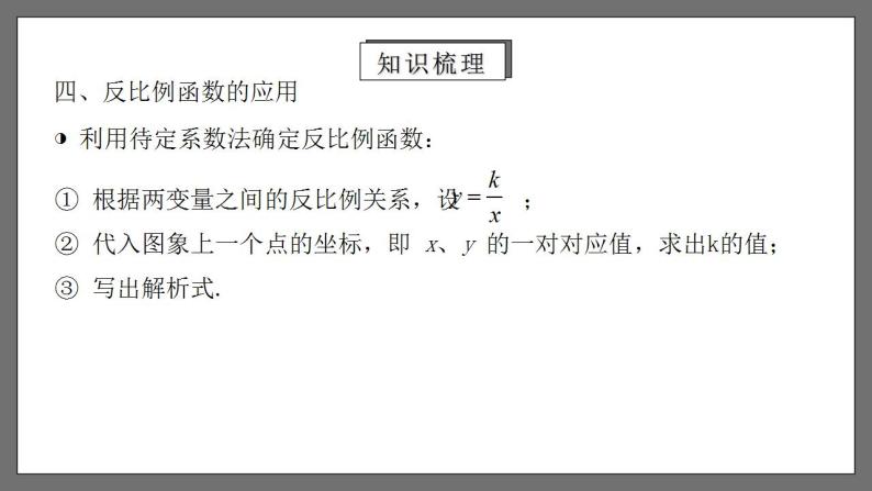 人教版数学九年级下册 第二十六章 《反比例函数》（章末小结）课件+章末测试（含答案解析）07