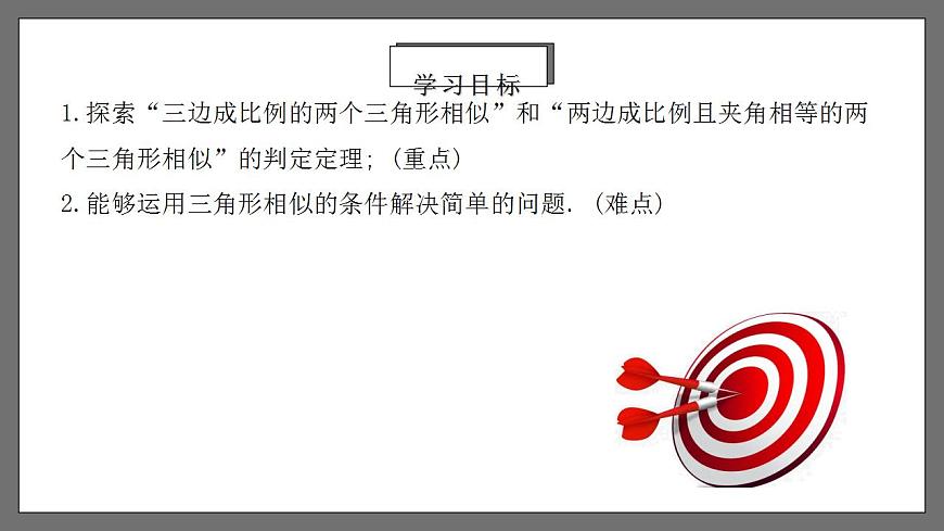 人教版數(shù)學(xué)九年級下冊 27.2.2 《相似三角形的判定（一）》課件第2頁