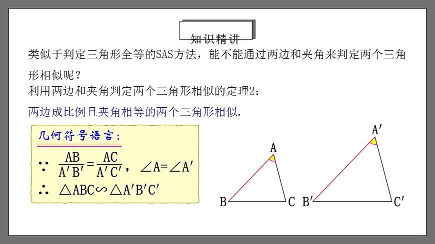人教版數(shù)學(xué)九年級下冊 27.2.2 《相似三角形的判定（一）》課件第7頁