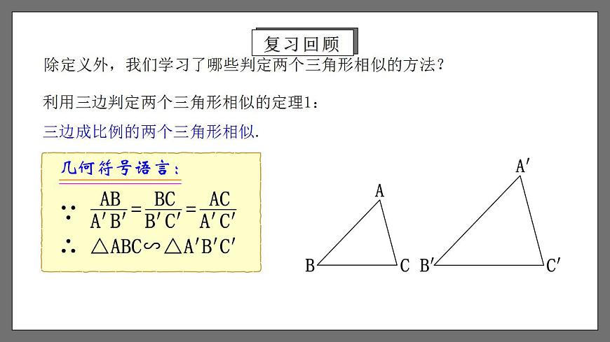 人教版數(shù)學(xué)九年級下冊 27.2.3 《相似三角形的判定（二）》 課件第4頁