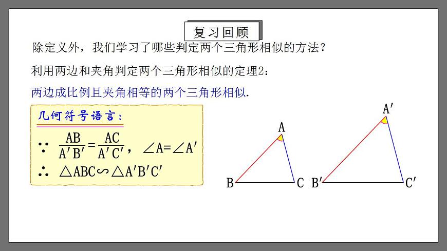 人教版數(shù)學(xué)九年級下冊 27.2.3 《相似三角形的判定（二）》 課件第5頁