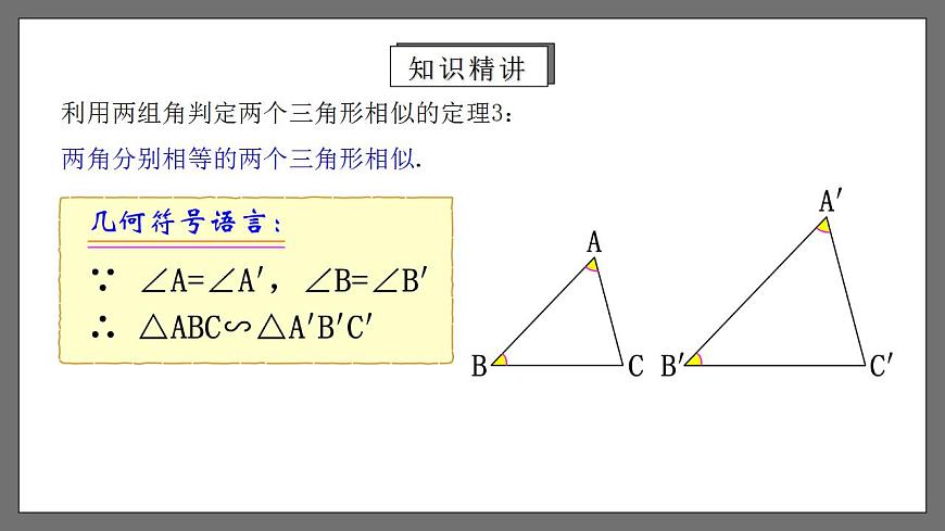 人教版數(shù)學(xué)九年級下冊 27.2.3 《相似三角形的判定（二）》 課件第7頁