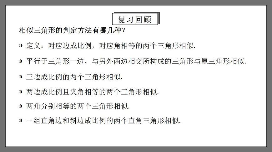 人教版數(shù)學(xué)九年級(jí)下冊(cè) 27.2.4 《相似三角形的性質(zhì)》 課件第3頁(yè)