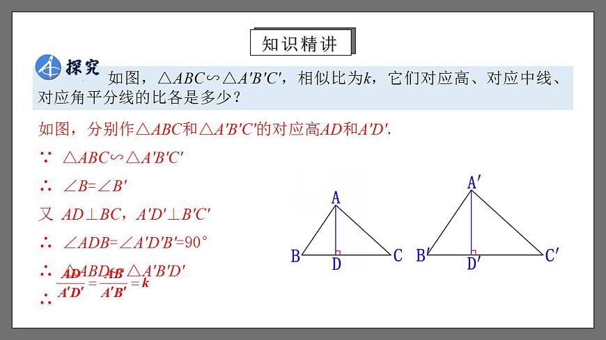 人教版數(shù)學(xué)九年級(jí)下冊(cè) 27.2.4 《相似三角形的性質(zhì)》 課件第4頁(yè)