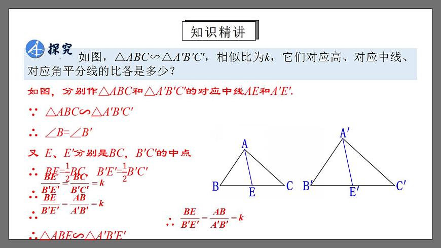 人教版數(shù)學(xué)九年級(jí)下冊(cè) 27.2.4 《相似三角形的性質(zhì)》 課件第5頁(yè)