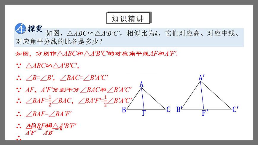 人教版數(shù)學(xué)九年級(jí)下冊(cè) 27.2.4 《相似三角形的性質(zhì)》 課件第6頁(yè)