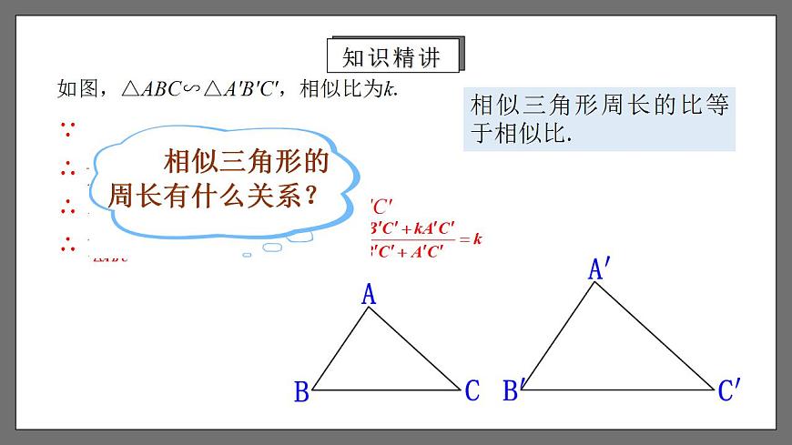 人教版數(shù)學(xué)九年級(jí)下冊(cè) 27.2.4 《相似三角形的性質(zhì)》 課件第8頁(yè)