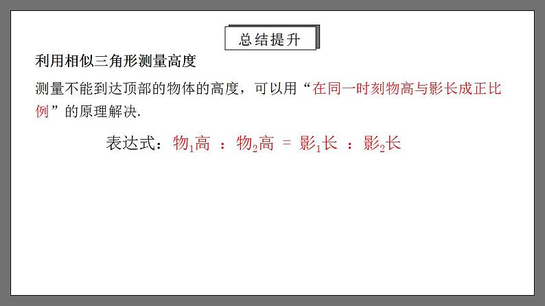 人教版数学九年级下册 27.2.5 《相似三角形的应用列举》课件(含动画演示)+分层练习(含答案解析)06