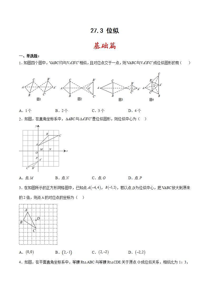 人教版数学九年级下册 27.3 《 位似》 课件(含动画演示)+分层练习(含答案解析)01