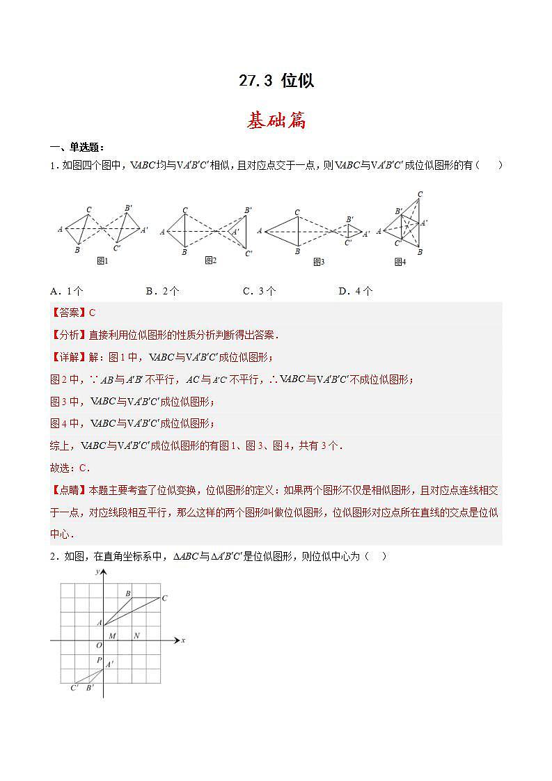 人教版数学九年级下册 27.3 《 位似》 课件(含动画演示)+分层练习(含答案解析)01
