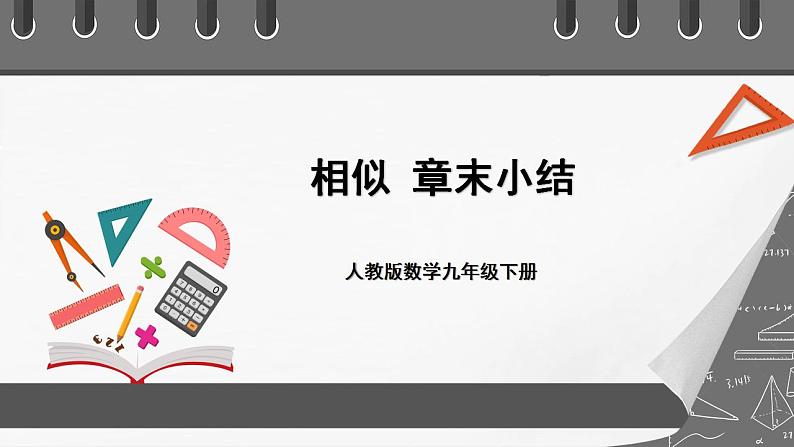 人教版数学九年级下册 第二十七章 《相似》(章末小结)课件+章末测试(含答案解析)01