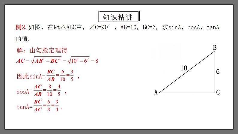 人教版数学九年级下册 28.1.2 《余弦、正切》 课件+分层练习(含答案解析)06