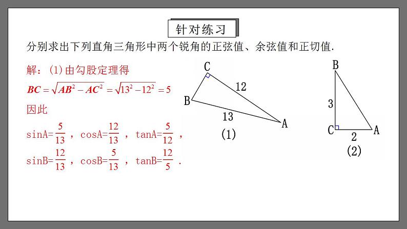 人教版数学九年级下册 28.1.2 《余弦、正切》 课件+分层练习(含答案解析)07