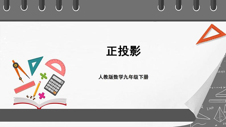 人教版数学九年级下册 29.1 《投影》课件+分层练习(含答案解析)01