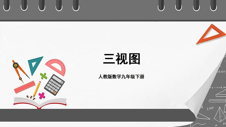 人教版数学九年级下册 29.2.1 《三视图》课件(含动画演示)+分层练习(含答案解析)01