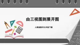 人教版数学九年级下册 29.2.3 《由三视图到展开图》 课件