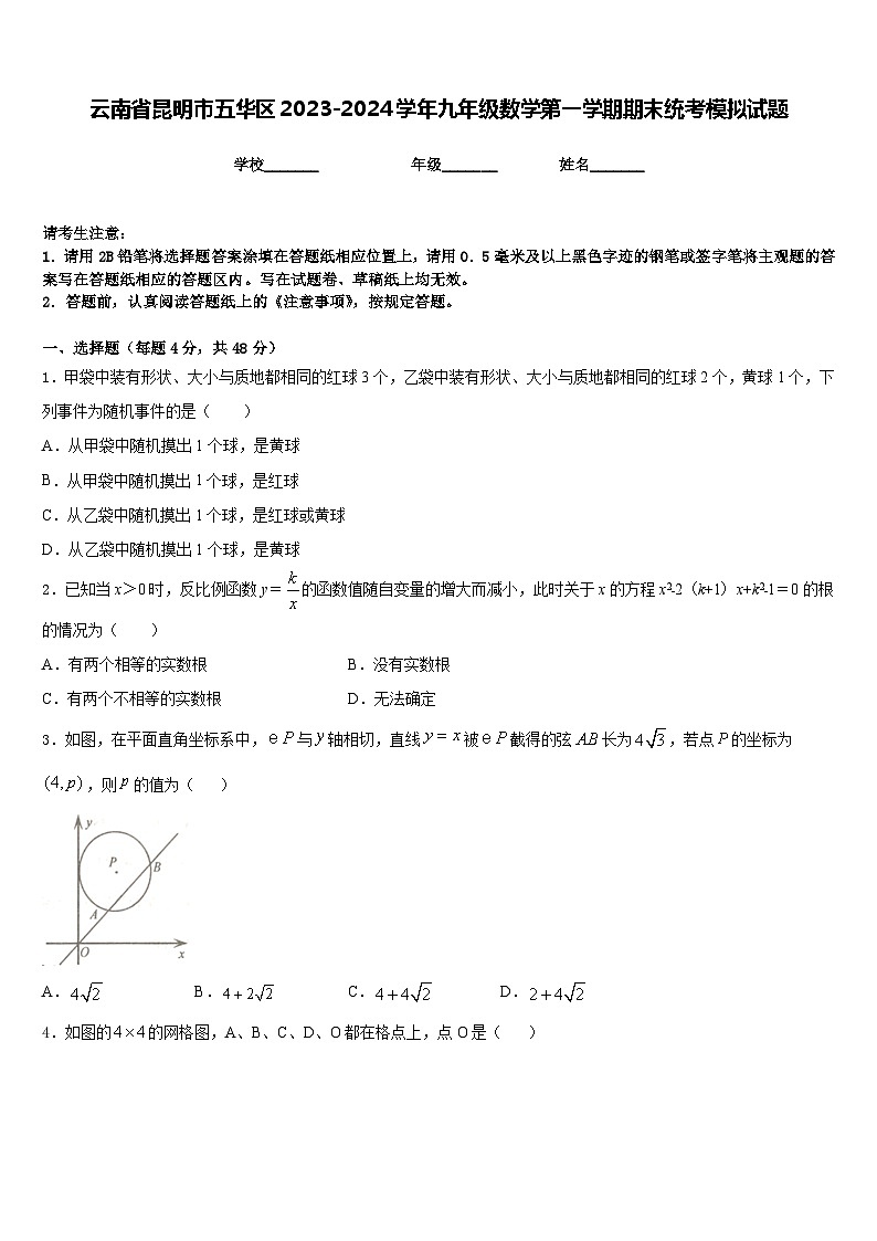 云南省昆明市五华区2023-2024学年九年级数学第一学期期末统考模拟试题含答案01
