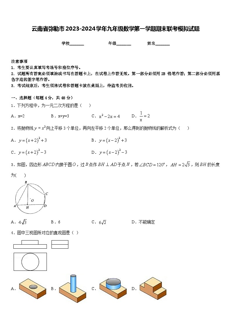 云南省弥勒市2023-2024学年九年级数学第一学期期末联考模拟试题含答案第1页