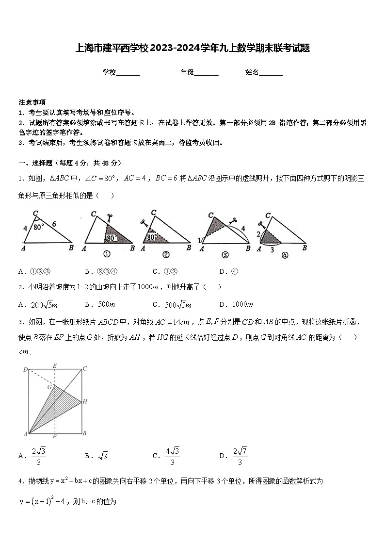 上海市建平西学校2023-2024学年九上数学期末联考试题含答案第1页