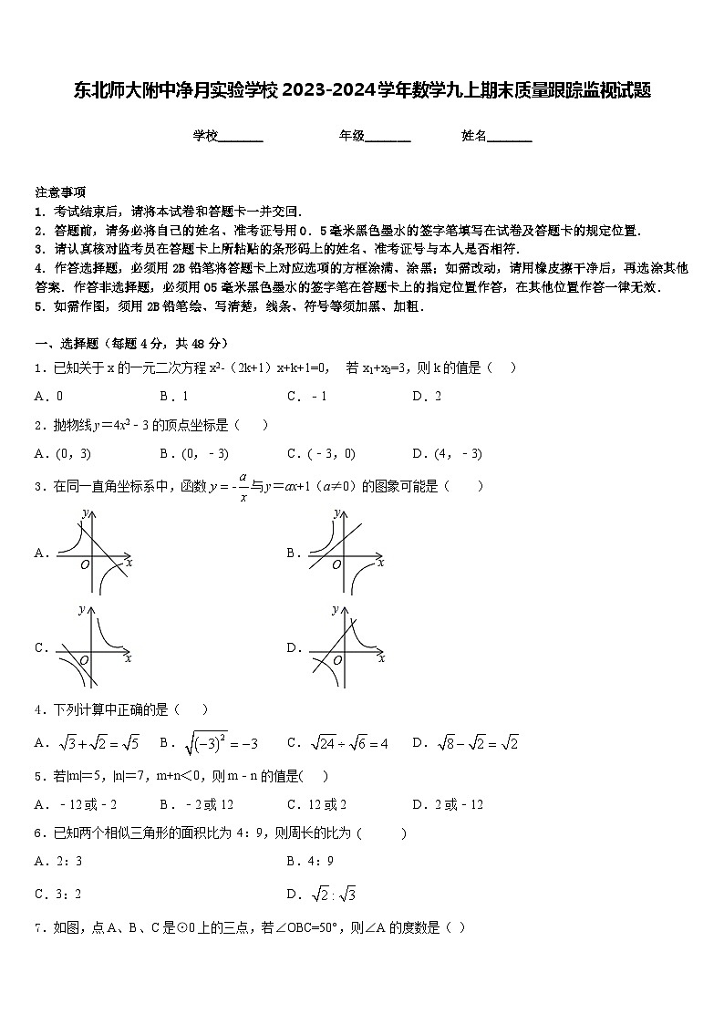 东北师大附中净月实验学校2023-2024学年数学九上期末质量跟踪监视试题含答案第1页
