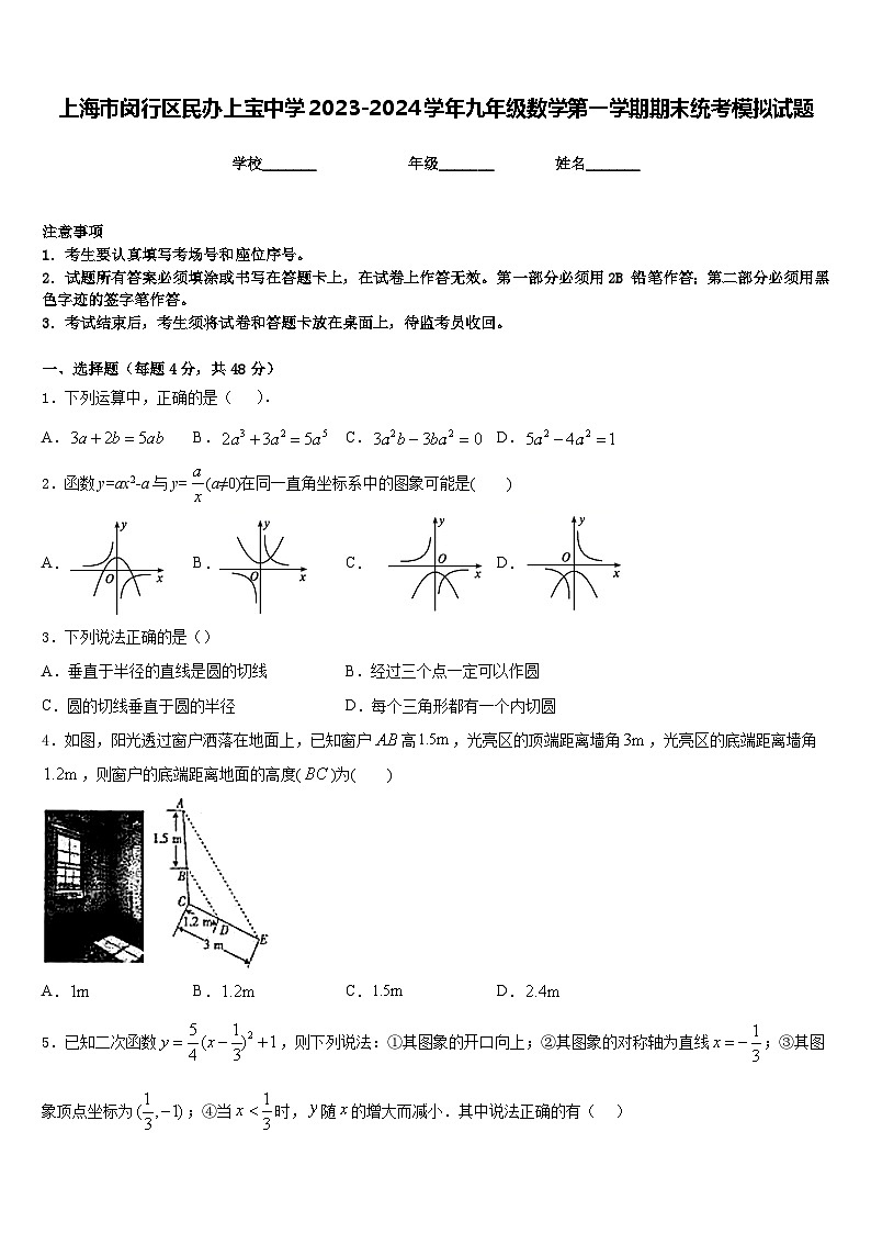 上海市闵行区民办上宝中学2023-2024学年九年级数学第一学期期末统考模拟试题含答案第1页