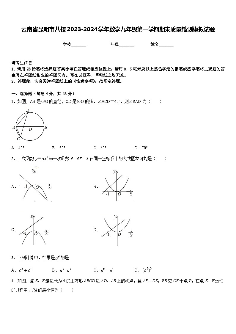 云南省昆明市八校2023-2024学年数学九年级第一学期期末质量检测模拟试题含答案第1页