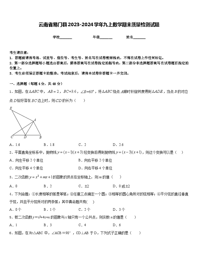 云南省易门县2023-2024学年九上数学期末质量检测试题含答案第1页