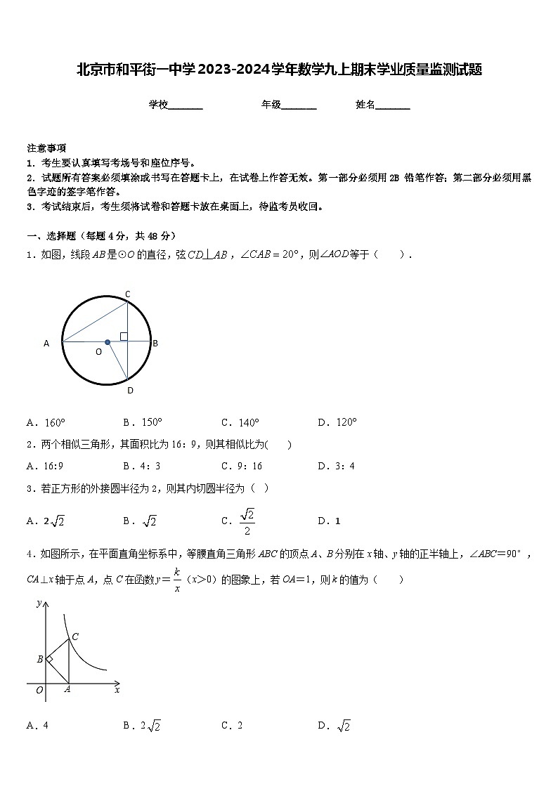 北京市和平街一中学2023-2024学年数学九上期末学业质量监测试题含答案第1页