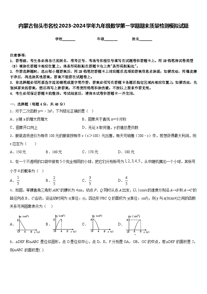 内蒙古包头市名校2023-2024学年九年级数学第一学期期末质量检测模拟试题含答案01