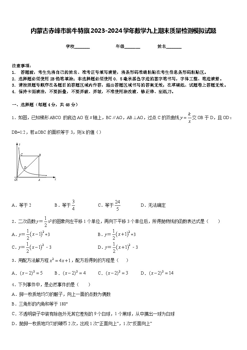 内蒙古赤峰市翁牛特旗2023-2024学年数学九上期末质量检测模拟试题含答案第1页