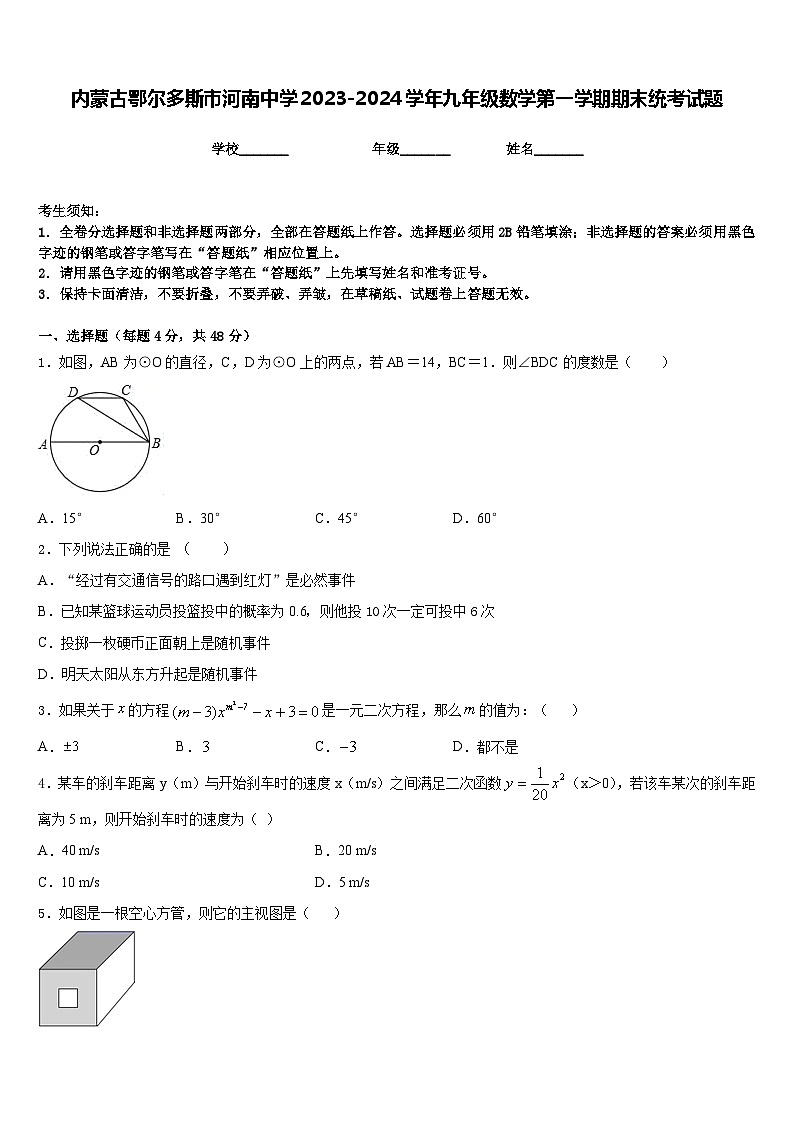 内蒙古鄂尔多斯市河南中学2023-2024学年九年级数学第一学期期末统考试题含答案第1页