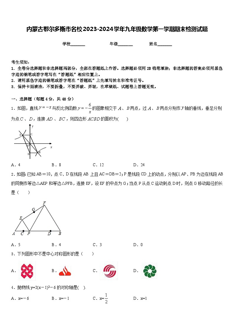 内蒙古鄂尔多斯市名校2023-2024学年九年级数学第一学期期末检测试题含答案第1页