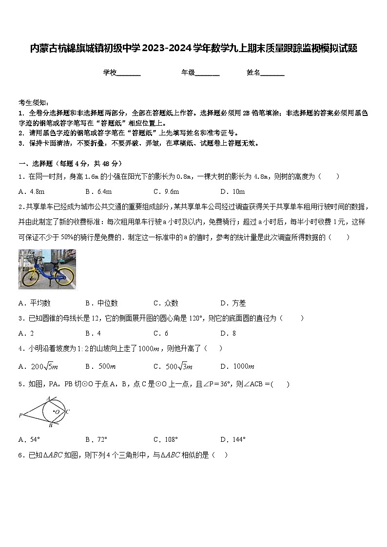 内蒙古杭锦旗城镇初级中学2023-2024学年数学九上期末质量跟踪监视模拟试题含答案第1页