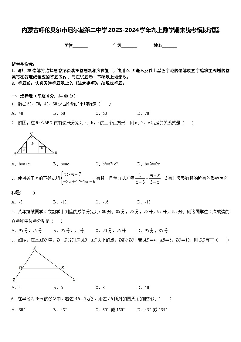 内蒙古呼伦贝尔市尼尔基第二中学2023-2024学年九上数学期末统考模拟试题含答案第1页