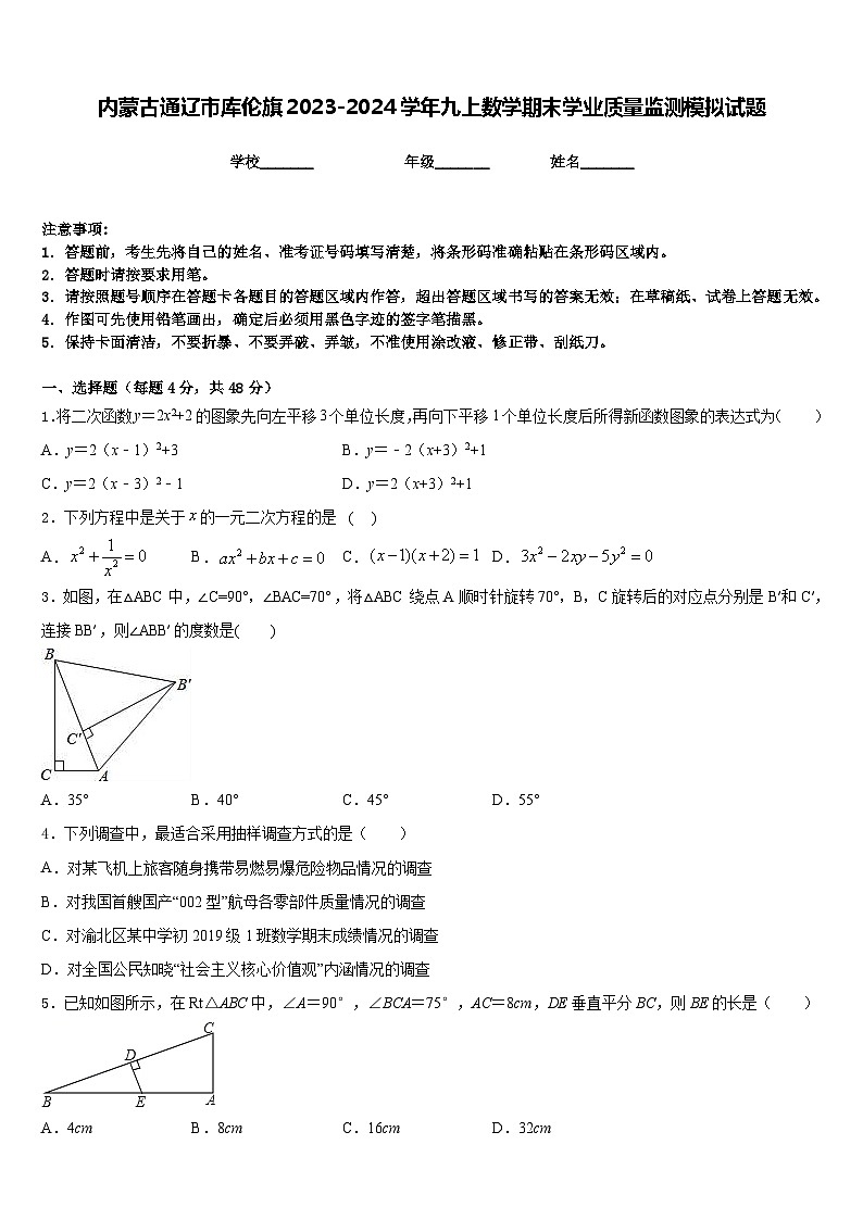 内蒙古通辽市库伦旗2023-2024学年九上数学期末学业质量监测模拟试题含答案第1页