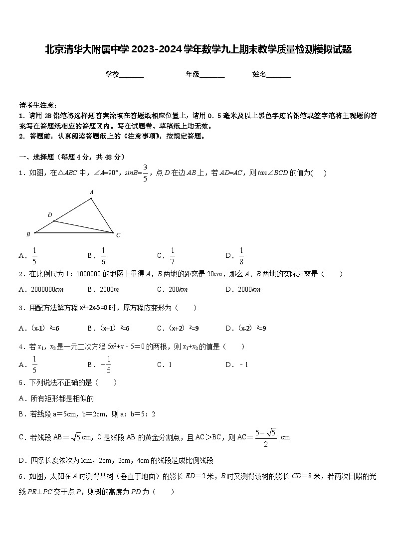 北京清华大附属中学2023-2024学年数学九上期末教学质量检测模拟试题含答案01