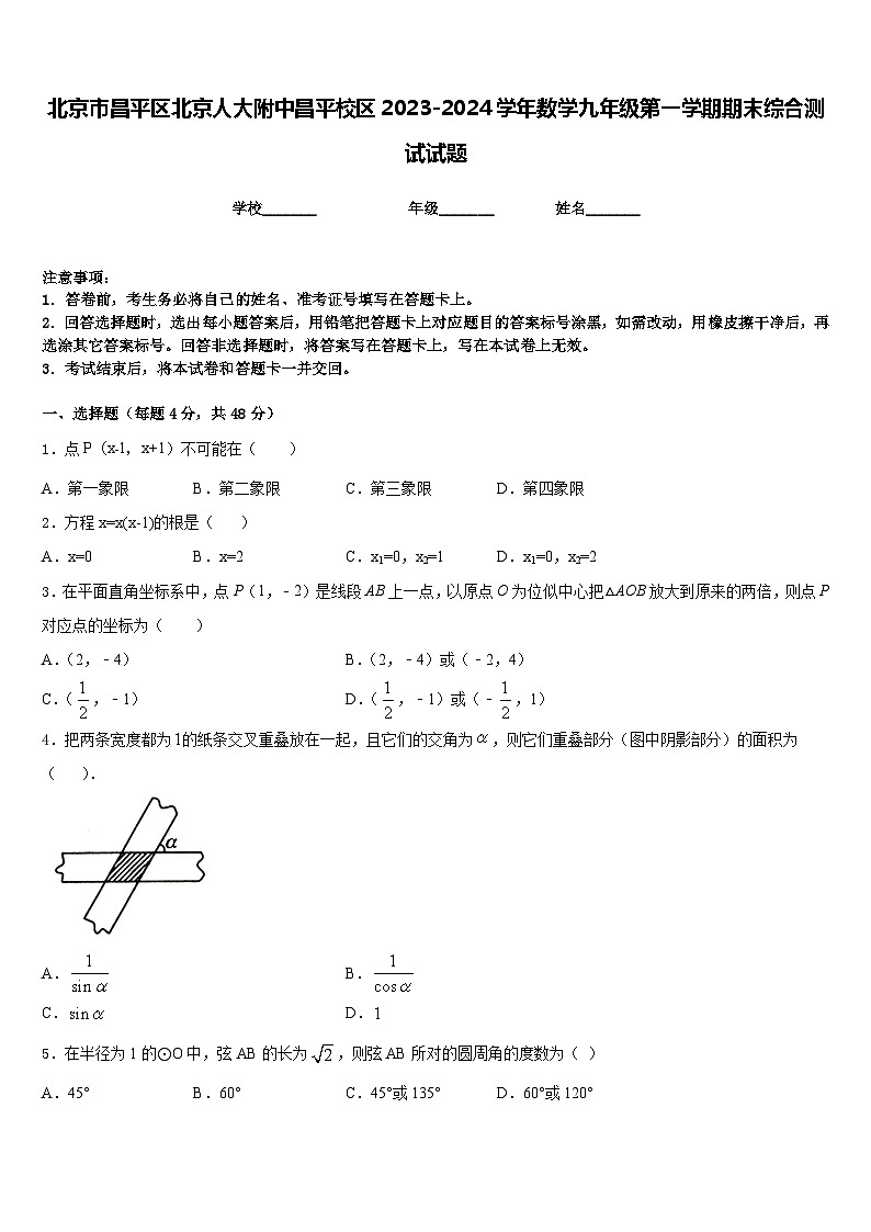 北京市昌平区北京人大附中昌平校区2023-2024学年数学九年级第一学期期末综合测试试题含答案第1页