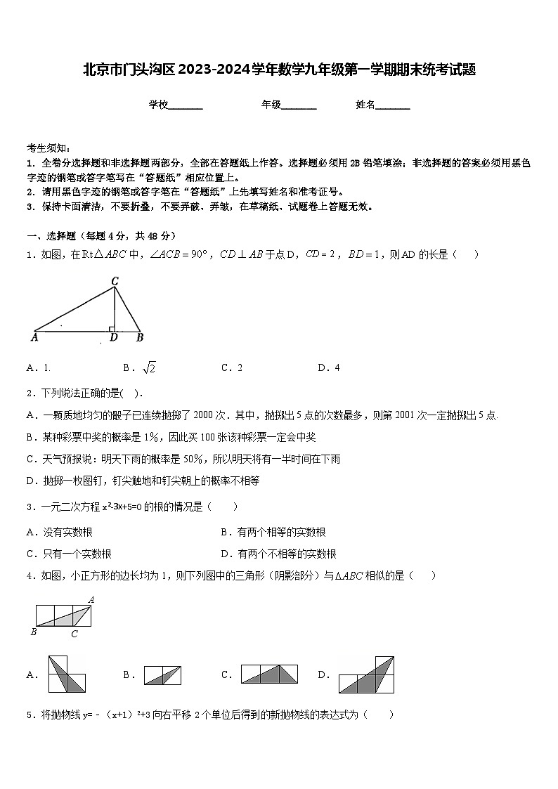 北京市门头沟区2023-2024学年数学九年级第一学期期末统考试题含答案第1页