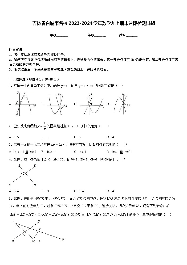 吉林省白城市名校2023-2024学年数学九上期末达标检测试题含答案第1页