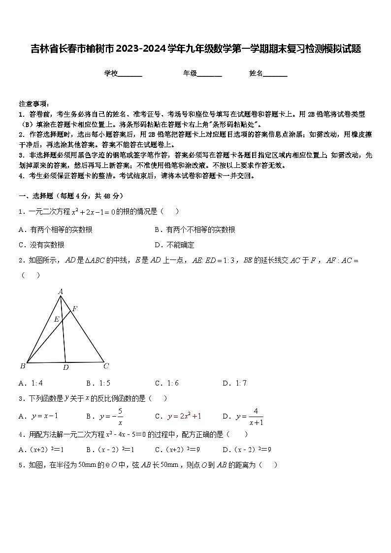吉林省长春市榆树市2023-2024学年九年级数学第一学期期末复习检测模拟试题含答案01